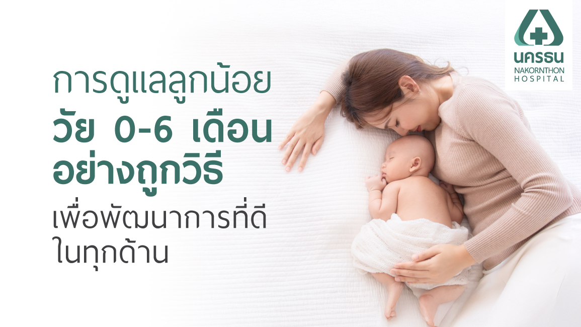 ดูแลลูกน้อยวัย 0-6 เดือน